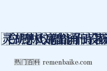 灵白湖归憩林氏坟庵僧出能诵予旧诗设茗碗蒲是什么意思的图片